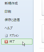 Excel2010�̏I���{�^��