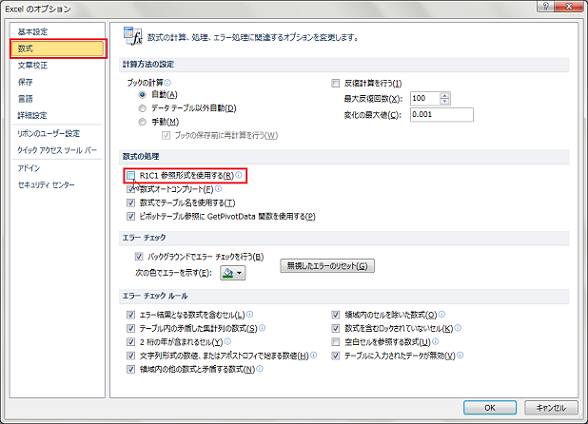 R1C1�Q�ƌ`�����g�p����̃I�v�V����