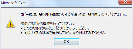 �u�R�s�[�̈�Ɠ\��t���̈�̃T�C�Y���Ⴄ���߁A�\��t���邱�Ƃ��ł��܂���B�v