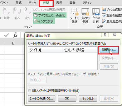 範囲の編集を許可
